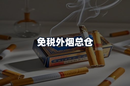 免税外烟总仓