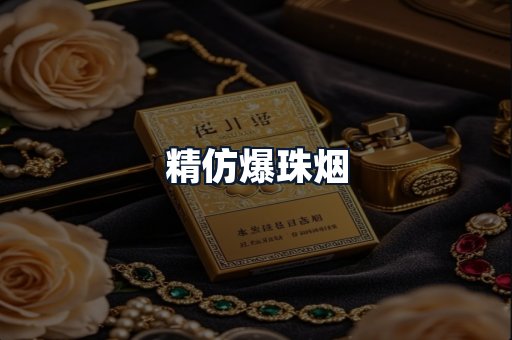 精仿爆珠烟